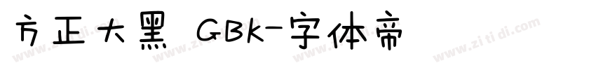 方正大黑 GBK字体转换